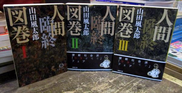 山田風太郎徳間文庫6冊セットです。 山田風太郎徳間文庫6冊セットです。 山田風太郎 角川文庫 8冊