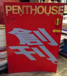 Penthouse Japan　1995年1月　創刊号　南果歩・安井小径