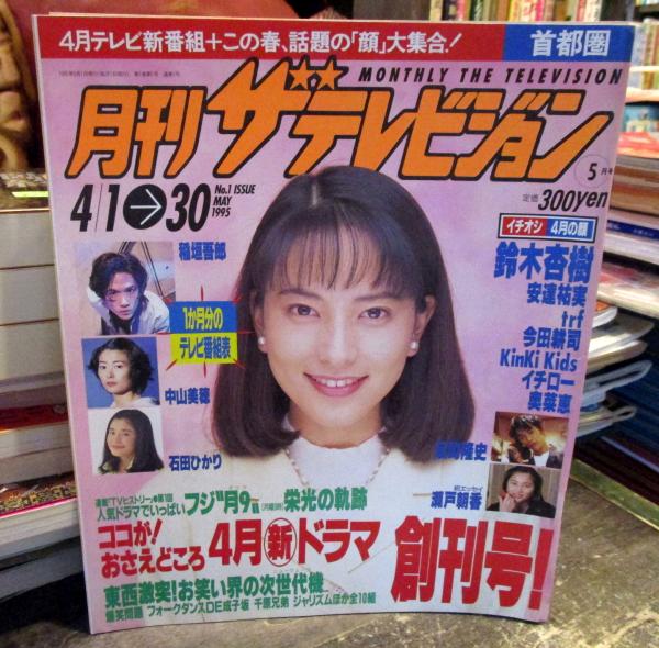 月刊 ザテレビジョン 1995年5月号 4 1 30 創刊号 フジ月9 栄光の軌跡 4月の顔 稲垣吾郎 鈴木杏樹 Kinkikids 反町隆史他 古本はてなクラブ 古本 中古本 古書籍の通販は 日本の古本屋 日本の古本屋