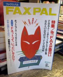 FAX　PAL　ファックスパル　創刊号　1994年　Vol.1　（FAX情報誌）　特集　今、FAX面白い