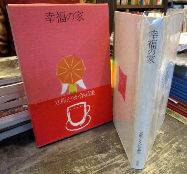 童話作家になりたい！！/愛育出版（荒川区）/立原えりか