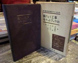 橋りょう工事ポケットブック : 現場技術者のための