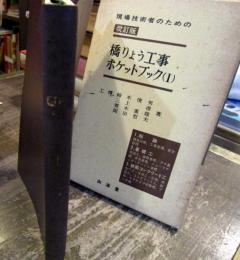 橋りょう工事ポケットブック : 現場技術者のための