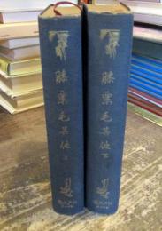 膝栗毛　其他　上下２冊　－日本名著全集　江戸文芸之部 22・23