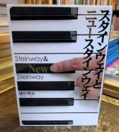 スタインウェイとニュースタインウェイ : Steinway & new steinway