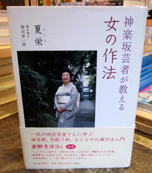 【中古】 神楽坂芸者が教える女の作法/河出書房新社/夏栄 中古】神楽坂芸者が教える女の作法 /河出書房新社/夏栄