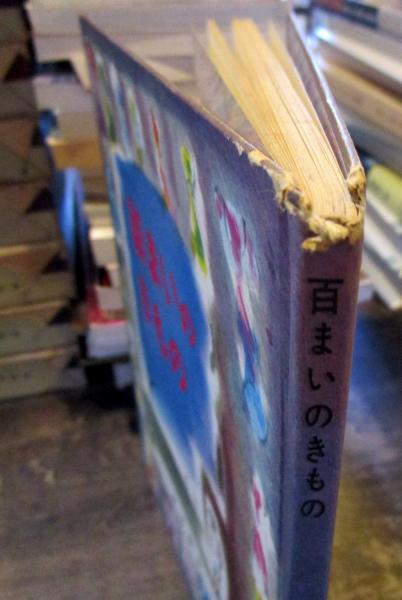 百まいのきもの エリノア エスティーズ文 ルイス スロボドキンえ 石井桃子訳 古本はてなクラブ 古本 中古本 古書籍の通販は 日本の古本屋 日本の古本屋