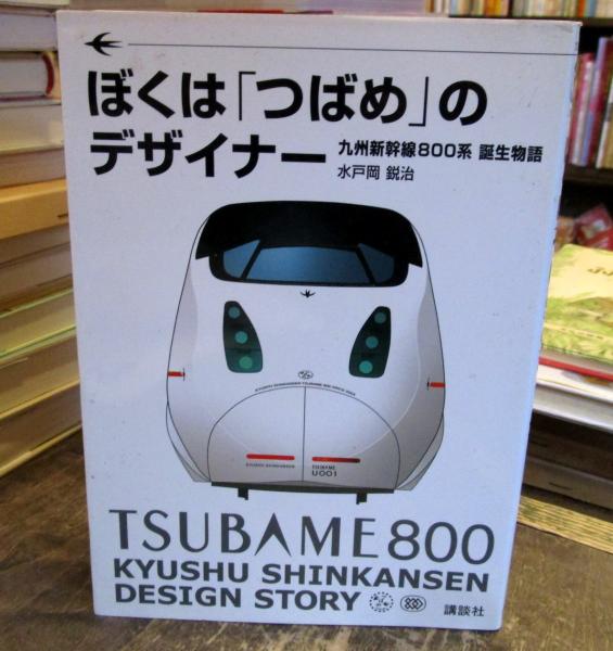 楽天ブックス: ぼくは「つばめ」のデザイナー 九州新幹線800系