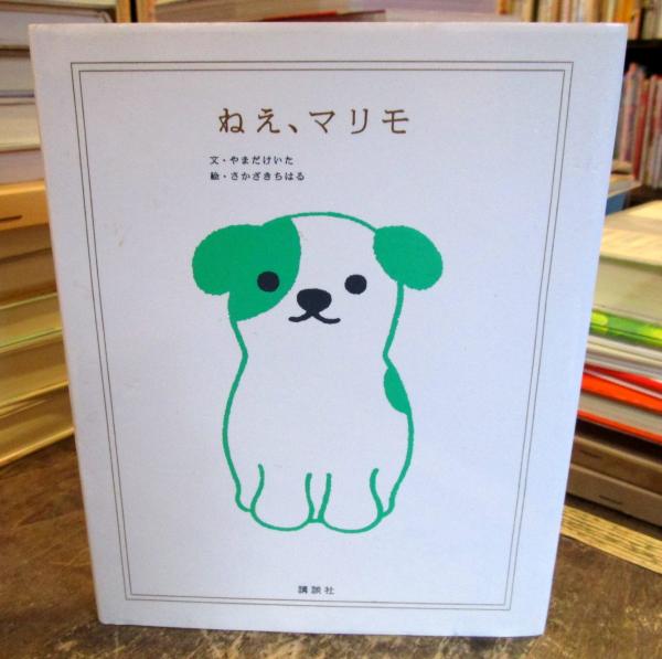ねえ、マリモ(やまだけいた 文 ; さかざきちはる 絵) / 古本、中古本