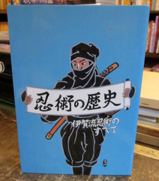 忍術の歴史 : 伊賀流忍術のすべて(奥瀬平七郎 著) / 古本、中古 忍術の歴史 : 伊賀流忍術のすべて(奥瀬平七郎 著) / 古本、中古