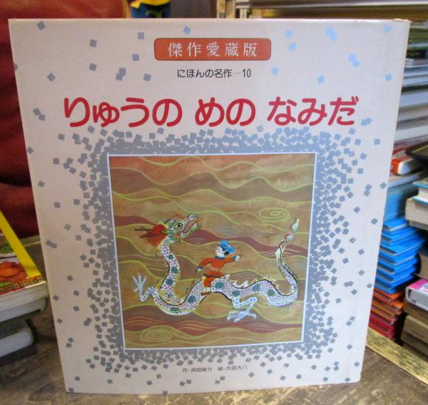 りゅうのめのなみだ 濱田廣介作 太田大八絵 古本 中古本 古書籍の通販は 日本の古本屋 日本の古本屋