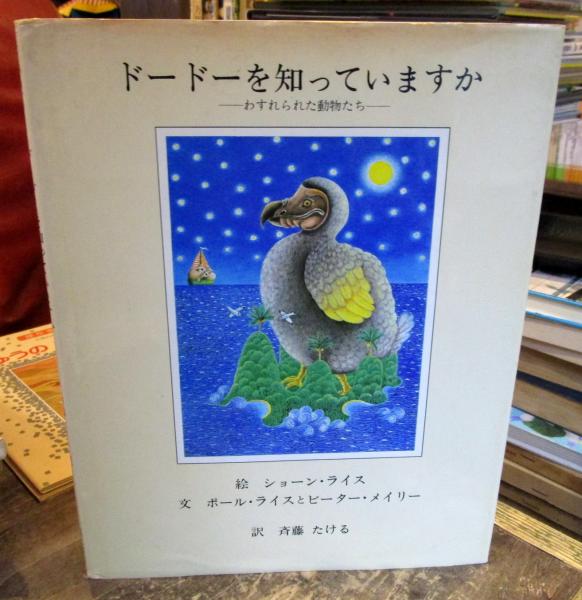 ドードーを知っていますか : わすれられた動物たち(ショーン・ライス 