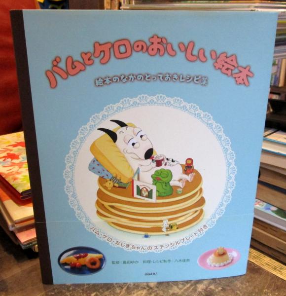 バムとケロのおいしい絵本 島田ゆか 監修 八木佳奈 料理 レシピ制作 古本 中古本 古書籍の通販は 日本の古本屋 日本の古本屋