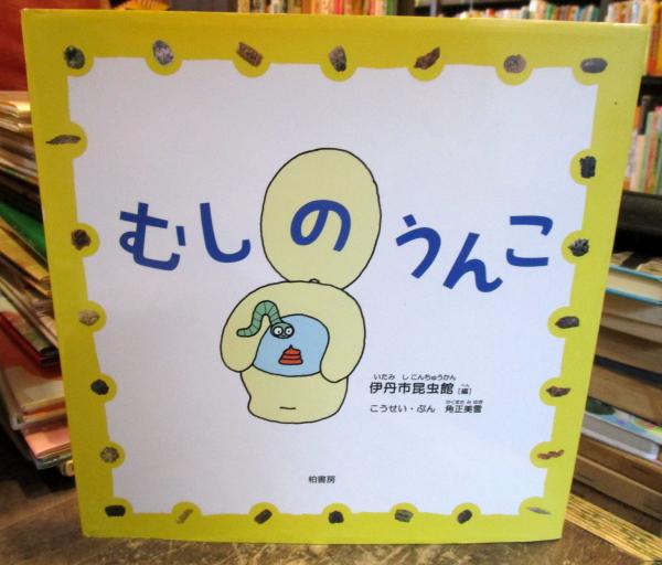 むしのうんこ(伊丹市昆虫館 編 ; 角正美雪 こうせい・ぶん) / 古本  