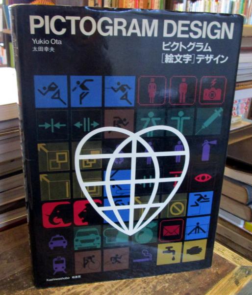 ピクトグラム(絵文字)デザイン(太田幸夫 著) / 古本、中古本、古
