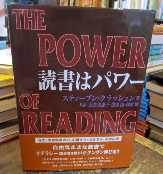 読書はパワー | スティーブン クラッシェン, Krashen,Stephen D