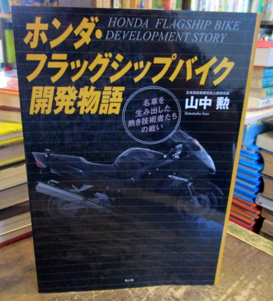 ホンダ フラッグシップバイク開発物語 名車を生み出した熱き技術者たちの戦い 山中勲 著 古本はてなクラブ 古本 中古本 古書籍の通販は 日本の古本屋 日本の古本屋