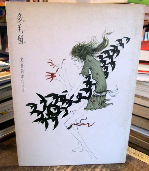 多毛留 米倉斉加年【サイン本】 多毛留 サイン本(米倉斉加年 文・絵) / 古本、中古本、古書籍の