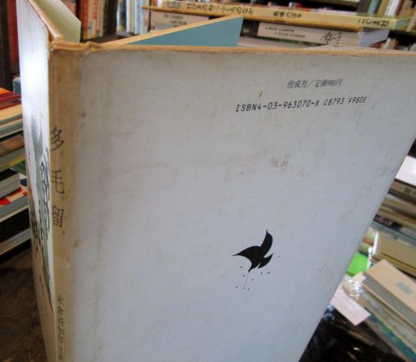 多毛留 サイン本(米倉斉加年 文・絵) / 古本、中古本、古書籍の通販は