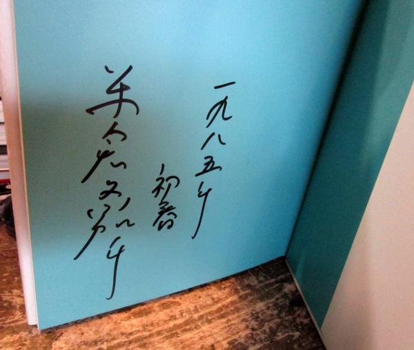多毛留 サイン本(米倉斉加年 文・絵) / 古本、中古本、古書籍の通販は