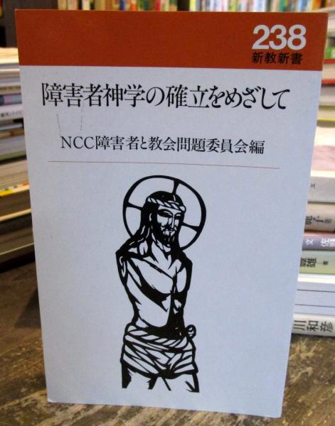 障害者神学の確立をめざして 日本キリスト教協議会 Ncc 障害者と教会問題委員会 編 古本はてなクラブ 古本 中古本 古書籍の通販は 日本の古本屋 日本の古本屋