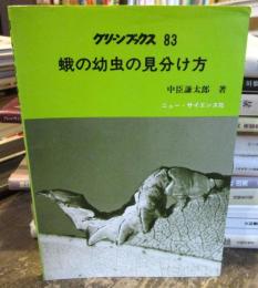 蛾の幼虫の見分け方 : 蛾の幼虫と寄主植物