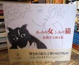 あっちの女こっちの猫 : 佐野洋子画文集
