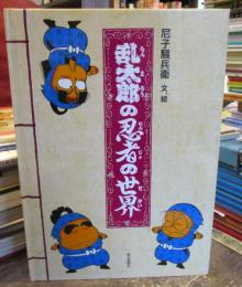 乱太郎の忍者の世界 Amazon.co.jp: 乱太郎の忍者の世界 : 尼子 騒兵衛: Japanese Books