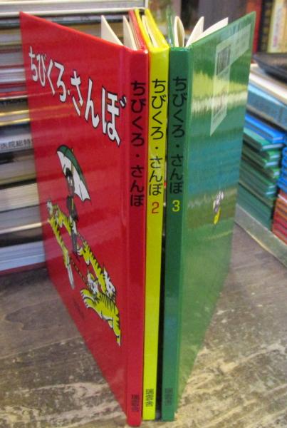 ちびくろサンボ 1・2・3巻セット 瑞雲舎 | ¥1,700 - 日本の古本屋