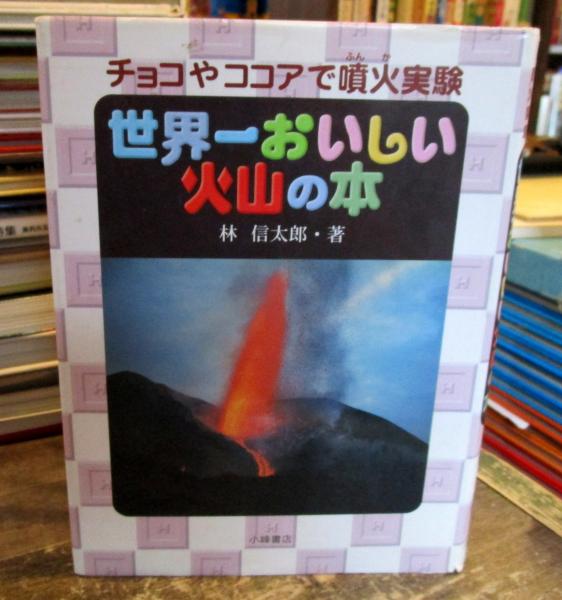世界一おいしい火山の本 チョコやココアで噴火実験 林信太郎 著 古本はてなクラブ 古本 中古本 古書籍の通販は 日本の古本屋 日本の古本屋