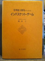 管理能力開発のためのインバスケット・ゲーム　旧版