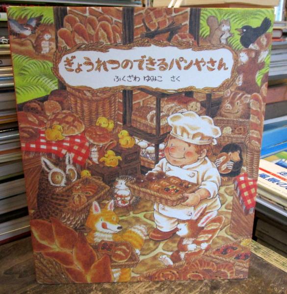 ぎょうれつのできるパンやさん(ふくざわゆみこ 作・絵) / 古本、中古本