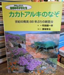 カカトアルキのなぞ : 世紀の発見88年ぶりの新昆虫