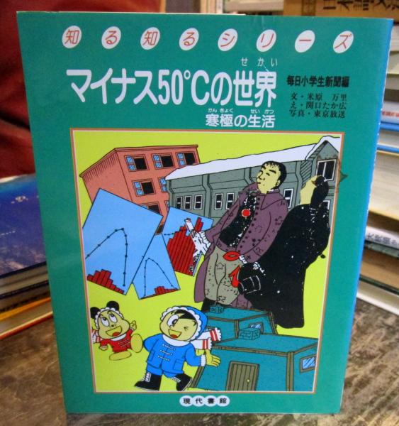 マイナス50℃の世界 : 寒極の生活(米原万里 文 ; 関口たか広 え ; 東京  