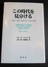 この時代を見分ける : 歴史・聖書・教会そして今日の宣教