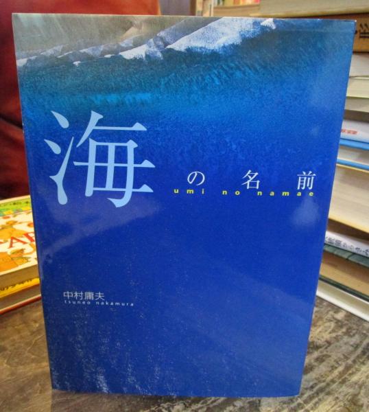 海の名前 中村庸夫 文 写真 古本 中古本 古書籍の通販は 日本の古本屋 日本の古本屋