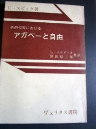 新約聖書におけるアガペーと自由