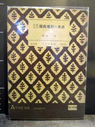 近世日本儒教運動の系譜