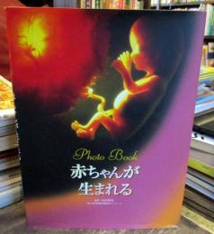 赤ちゃんが生まれる : photo book