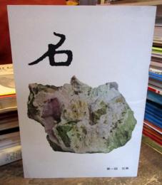 石展　生活をきづく　第１回　　1964・5-10～24　・北海道から沖縄まで・石で結んだ日本列島・