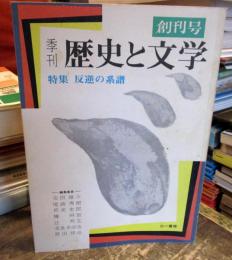 季刊歴史と文学　創刊号　特集反逆の系譜