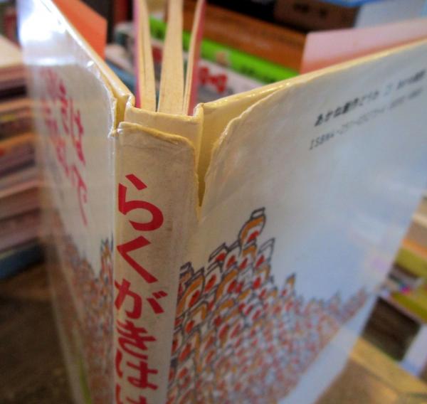 らくがきはけさないで(角野栄子 作 ; 奈良坂智子 絵) / 古本、中古本