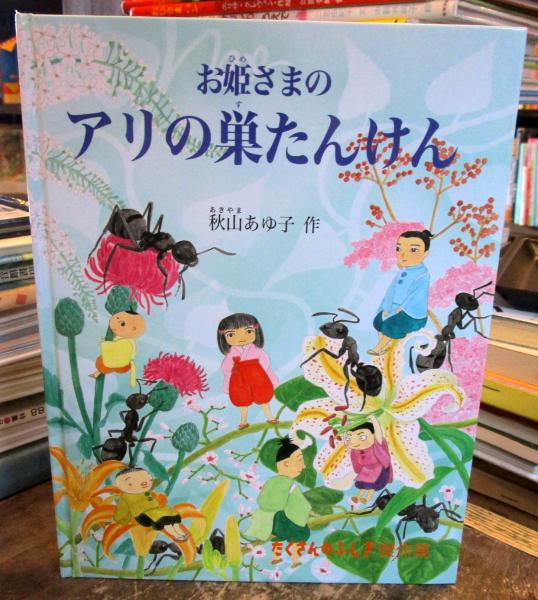 お姫さまのアリの巣たんけん 秋山あゆ子 作 古本はてなクラブ 古本 中古本 古書籍の通販は 日本の古本屋 日本の古本屋