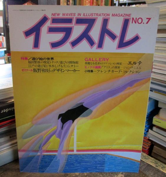 イラストレ No 7 特集 遊び絵の世界 ポストカード2枚付 責任編集やなせたかし 古本はてなクラブ 古本 中古本 古書籍の通販は 日本の古本屋 日本の古本屋