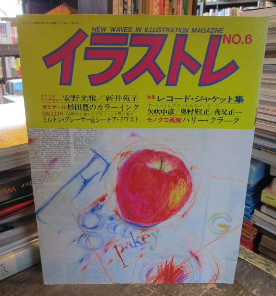 イラストレ No 6 特集 レコード ジャケット集 責任編集 やなせたかし 古本はてなクラブ 古本 中古本 古書籍の通販は 日本の古本屋 日本の古本屋