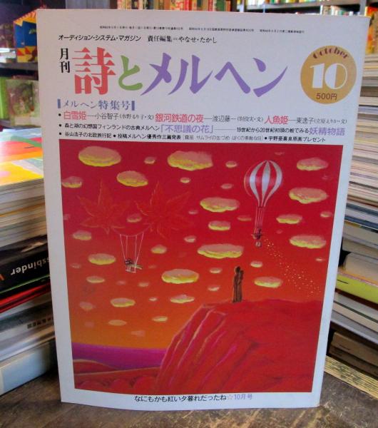 詩とメルヘン 1985年 メルヘン特集 白雪姫 銀河鉄道の夜 人魚姫 不思議の花 妖精物語 責任編集 やなせたかし 古本はてなクラブ 古本 中古本 古書籍の通販は 日本の古本屋 日本の古本屋