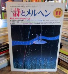 詩とメルヘン　1985年11月号