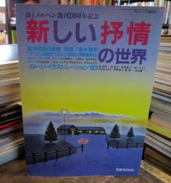 詩とメルヘン創刊10周年記念　新しい抒情の世界　8月臨時増刊　　宮沢賢治の風景　写真・