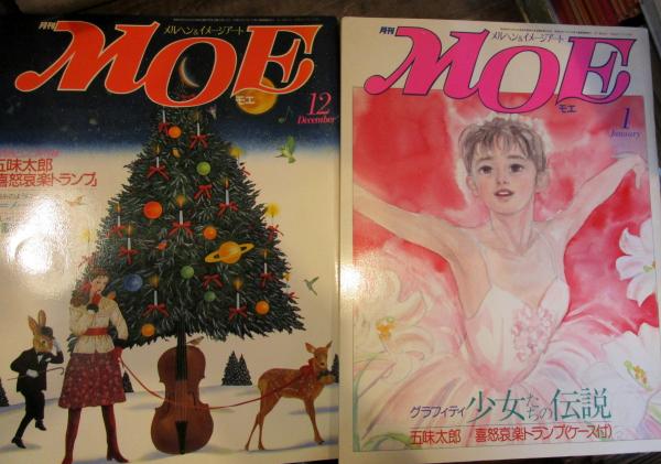 月刊 MOE 1985年12月・1986年1月 2冊 とじこみ付録・五味太郎の
