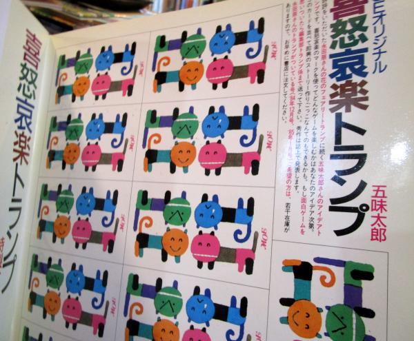 月刊 MOE 1985年12月・1986年1月 2冊 とじこみ付録・五味太郎の